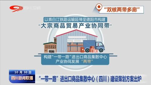 巴中迎“一帶一路”新機遇 進出口商品集散中心助推貿(mào)易騰飛